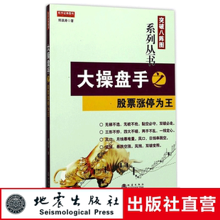 正版 大操盘手 股票涨停为王 郑浪涛著 突破八阵图系列炒股丛书涨停形态揭秘选股技巧直效量化交易理论学习股票知识书籍 地震