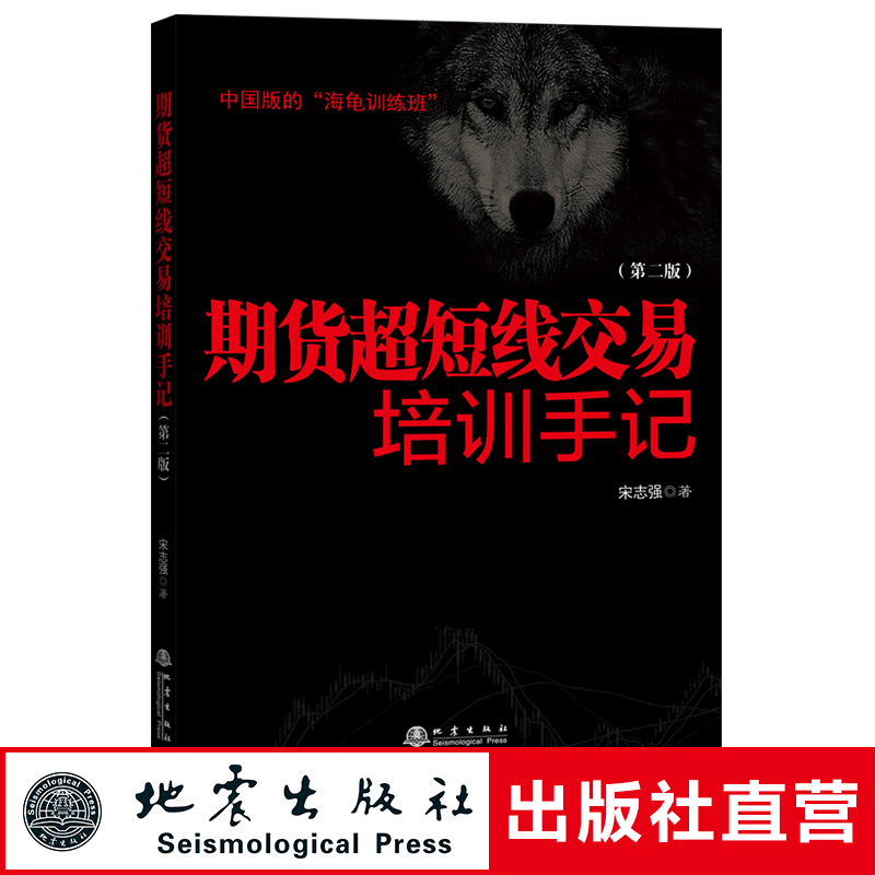 正版 期货超短线交易培训手记 第二版 宋志强著 金融经管励志 金融投资书籍 期货市场技术分析 地震