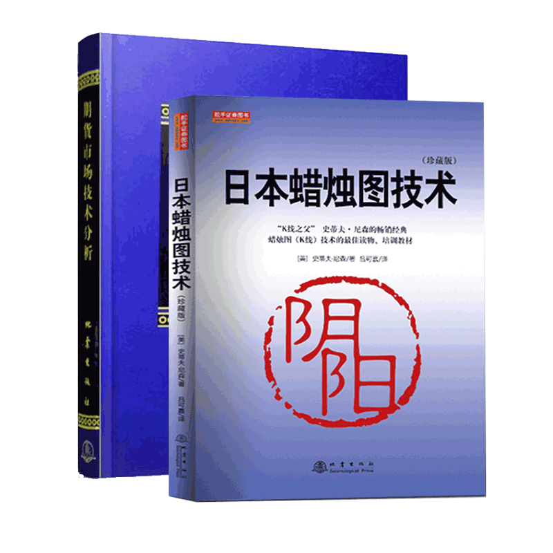 正版 套装2册 日本蜡烛图技术（珍藏版）+期货市场技术分析 期货市场入门 投资理财股票基金基础知识书籍 从零开始学炒股 地震