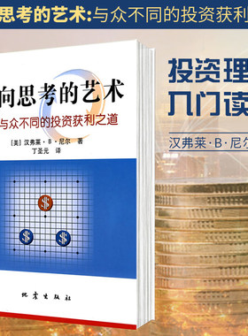 正版 逆向思考的艺术.与众不同的投资获利之道 丁圣元译金融炒股书股票书籍期货 股市操练大全 股票入门书籍 地震出版社