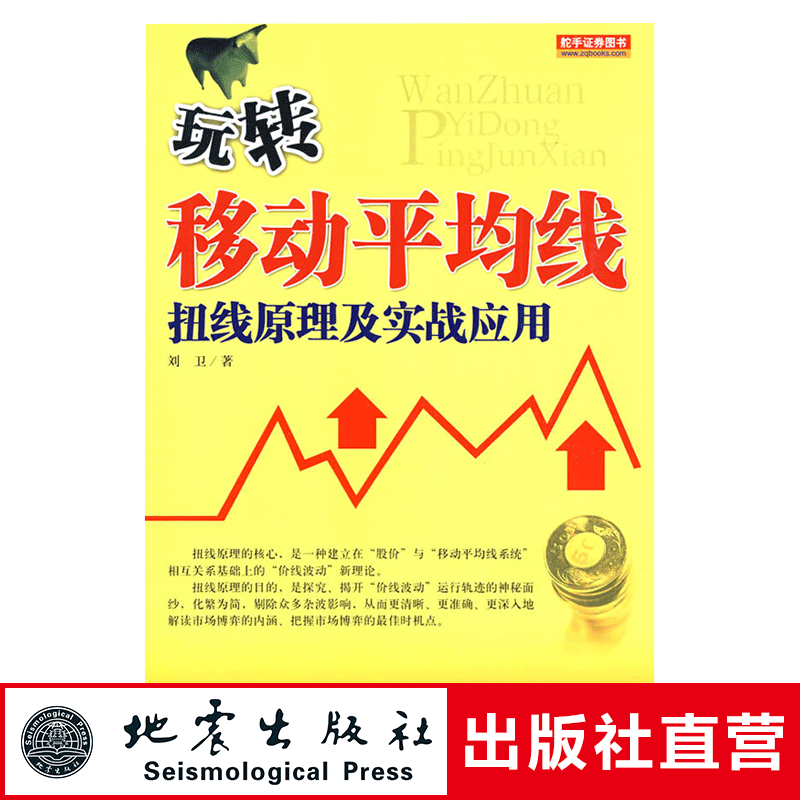 正版 玩转移动平均线 扭线原理及实战应用 刘卫著 金融投资股市分析股票金融书籍 日本蜡烛图技术 地震