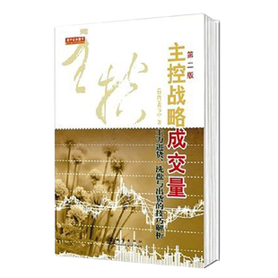正版 主控战略成交量 第二版 黄韦中著 主力进货洗盘出货技巧解析 投资理财技巧入门基础知识 证券股票书籍 日本蜡烛图技术 地震
