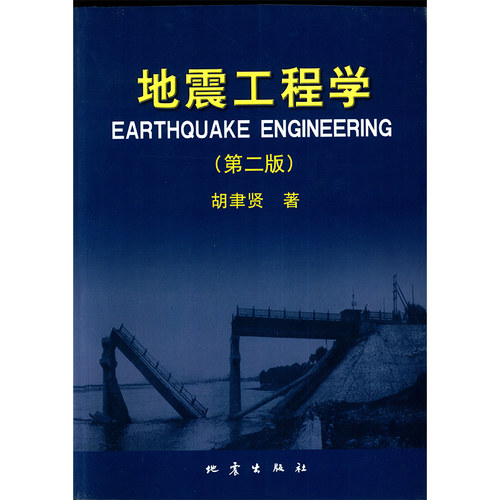 正版 地震工程学 第二版 胡聿贤著 地震工程和结构动力学专业研究生本科教材 地震勘探原理自然科学灾害防范 地理物理学科书籍地震