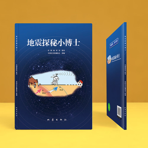 地震探秘小博士 中国灾害防御协会 编 自然灾害文教 自然科学书籍 正版图书籍 地震出版社