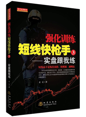 正版 强化训练短线快枪手3 实盘跟我练 老纪著 股票期货金融经管励志股票投资金融书籍 期货神枪手 地震