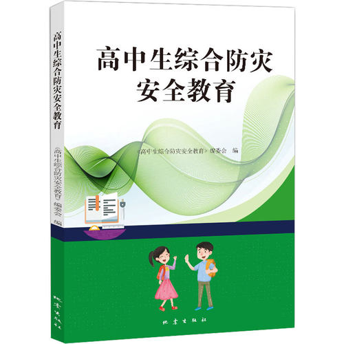 正版现货 高中生综合防灾安全教育 地震出版社 《高中生综合防灾安全教育》编委会 著 自然灾害