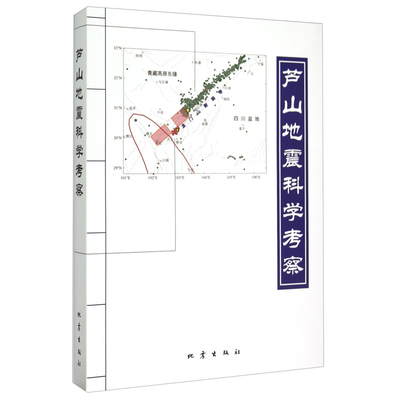 芦山地震科学考察 地震出版社