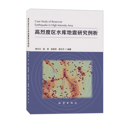 正版 高烈度区水库地震研究例析 程万正 阮祥 张致伟  邵玉平 编著 地震出版社