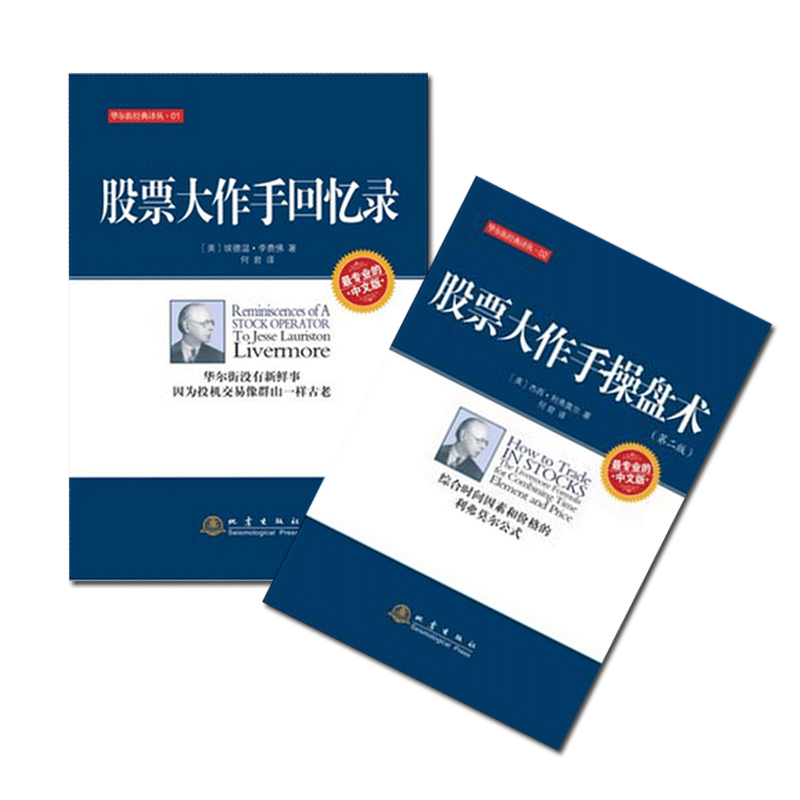 正版包邮 股票大ZUO手回忆录+股票作手操盘术 套装共2册 指定股市教科书 杰西利弗莫尔作品 炒股k线金融股票书籍地震出