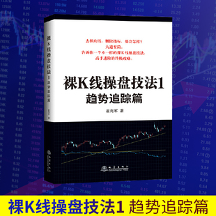 外汇实盘指导教程 K线技术分析 裸K线操盘技法1趋势追踪篇 教你炒股票 看盘口学操盘 股票操作学 期货 股票 崔海军著 包邮 正版