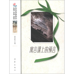 正版 寓言课上的预言---悟性卷 生活认知成长 青春励志故事 青春都市言情小说书籍 地震出版社