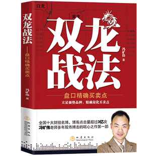 正版包邮 双龙战法 盘口精确买卖点 财经名博冯矿伟著 股票期货证券投资类书籍 具有实战价值的指导书籍 地震出版社