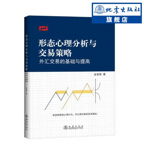 正版包邮 形态心理分析与交易策略 外汇交易的基础与提高 金融经管期货从业资格交易股票投资的命门顾问基础知识畅销图书籍 地震