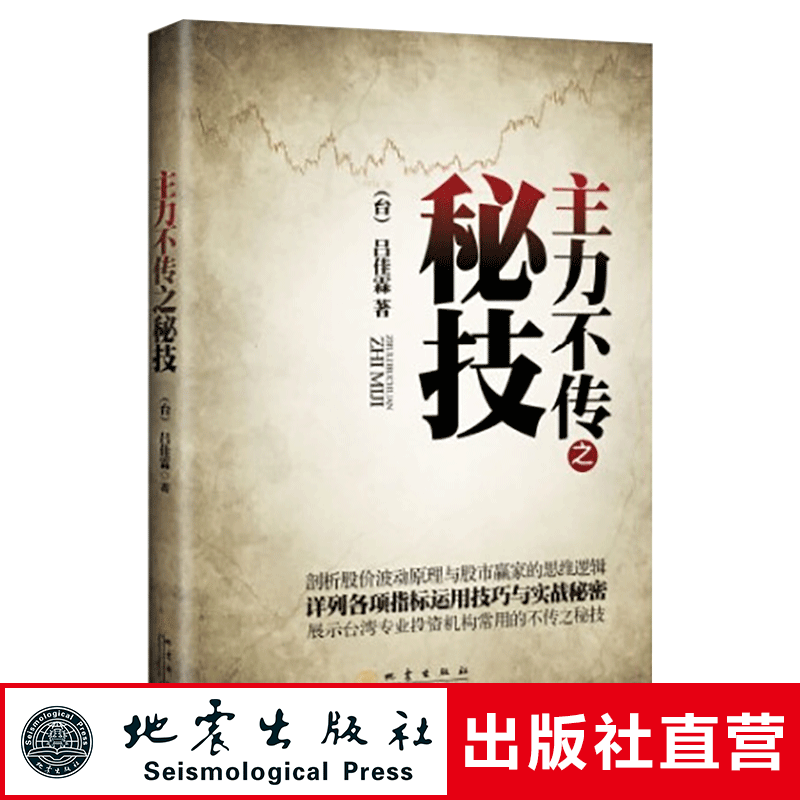 正版 主力不传之秘技 吕佳霖著 剖析股价波动原理与股市赢家的思维逻辑 股票书籍证券股票投资 炒股书籍 实战操作技巧 地震