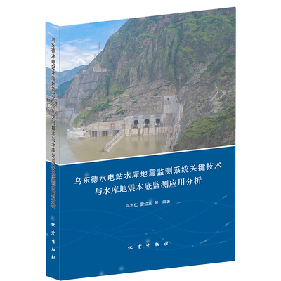 正版 乌东德水电站水库地震监测系统关键技术与水库地震本底监测应用分析 冯志仁等编著 地震出版社
