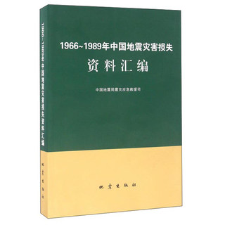 正版书籍 1966-1989年中国地震灾害损失资料汇编 中国地震局震灾应急救援司编 地震出版社