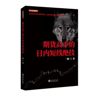 期货高手的日内短线绝技1 正版现货 地震出版社 一阳著 舵手期货经典 投资理财 风险分析交易系统 炒股 利窍