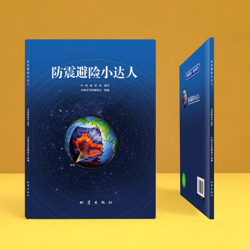正版 防震避险小达人 中国灾害防御协会组编 学会自救与互救 了解地震 具备基本的防灾行动能力 防灾减灾知识和技能畅销书籍地震
