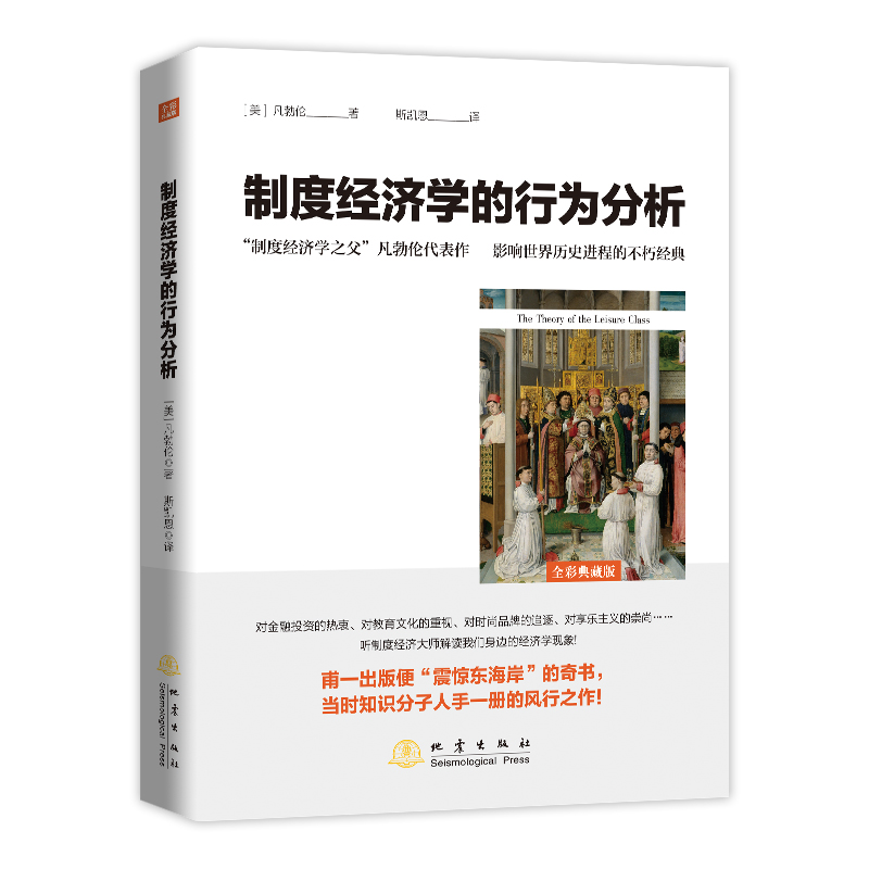 正版 制度经济学的行为分析 凡勃伦 经济学教材基础知识 制度经济学和行为经济学视角的理论分析 经济学书籍 地震出版社