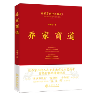 正版书 乔家商道 冯耀龙 一本书读懂乔家六代人经商创业史 股份制、分红制经商绝学企业管理书籍 企业家战略创新机遇创业书籍 地震