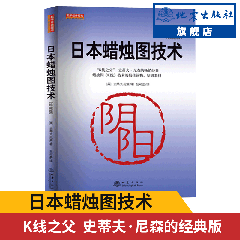 【地震出版社】日本蜡烛图技术 珍藏版 正版史蒂夫尼森股票入门基础知识炒股书籍畅销大全股市入门实战技术分析古老东方投资术K线