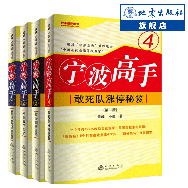 【官方正版包邮】套装4册 宁波高手 (第二版)1234 敢死队涨停秘籍翻倍黑马雪峰小美炒股知识股票市场技术分析短线交易系统K线书籍