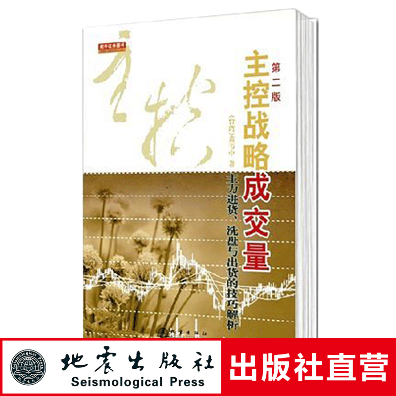 正版 主控战略成交量 第二版 黄韦中著 主力进货洗盘出货技巧解析 投资理财技巧入门基础知识 证券股票书籍 日本蜡烛图技术 地震