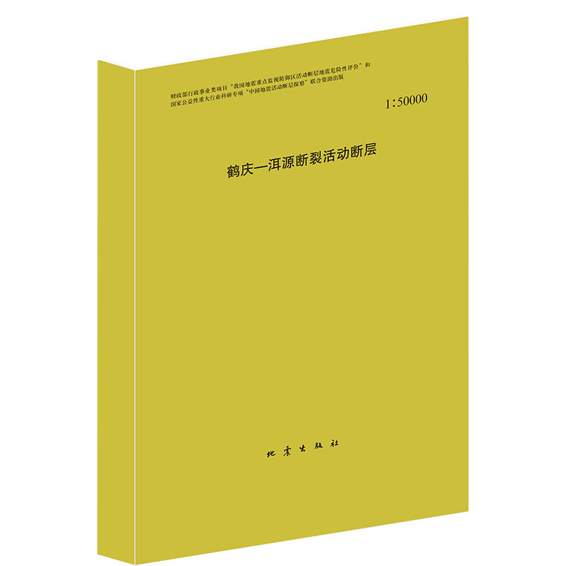 正版 鹤庆 洱源断裂活动断层 李徳文等著 区域地震构造环境 地层与地貌分析运动学特征 长期滑动速率 地质学类畅销书籍 地震出版社