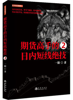 期货高手的日内短线绝技2 正版现货 地震出版社 一阳著 舵手期货经典 期货交易实战指南 实战操盘 机械操作