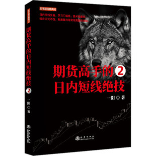 期货高手的日内短线绝技2 正版现货 地震出版社 一阳著 舵手期货经典 期货交易实战指南 实战操盘 机械操作
