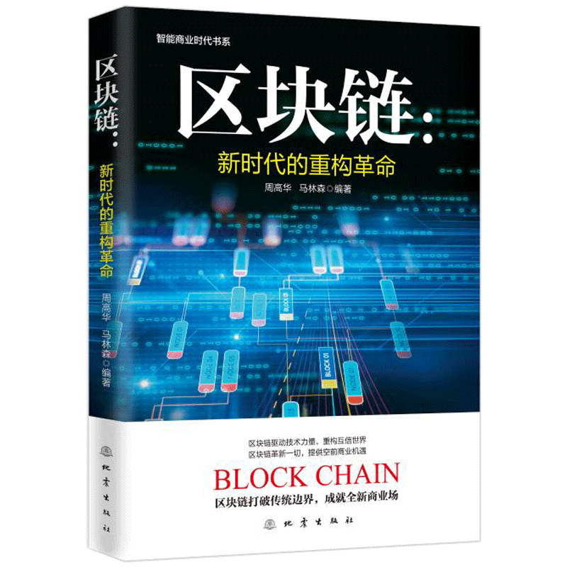 正版包邮 区块链 新时代的重构革命 周高华 马林森 著 财政金融 经管 励志区块链驱动技术力量 重构互信世界畅销书籍 地