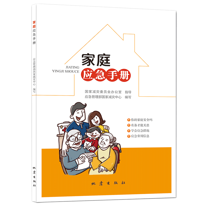 正版 家庭应急手册 应急管理部国家减灾中心编写 家庭常备儿童逃生常识书籍 家庭急救安全知识大全应急教育图书自然科学类畅销书籍