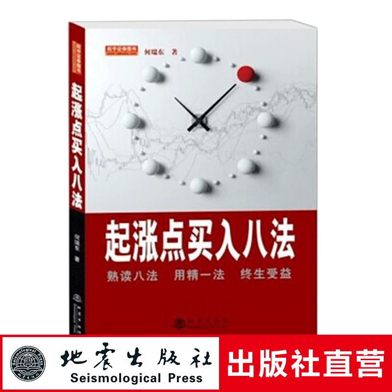 正版 起涨点买入八法 何瑞东 股市股票炒股入门书籍畅销书 投资理财书籍金融投资书籍经济类书籍股票短线书籍 从零开始学炒股 地震