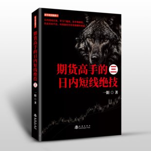 期货高手的日内短线绝技3 正版现货 地震出版社 一阳著 舵手期货经典 期货交易实战指南 内线技术 日息线 金融投资