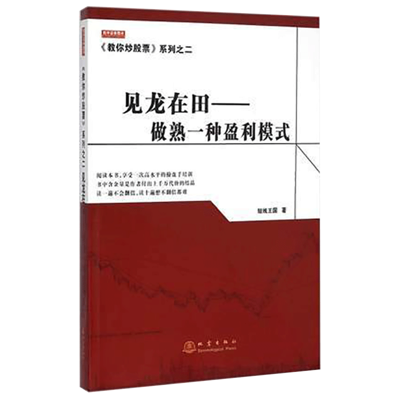 正版 教你炒股票系列之二  见龙在田 做熟一种盈机模式 短线王国 股票期货畅销书籍 市场技术分析交易策略散户炒股实战教程