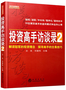 正版 投资高手访谈录2 沈良 刘健伟 金融经管励志投资理念交易技巧投资理财书籍 股指期货 股票书籍 聪明的投资者 地震