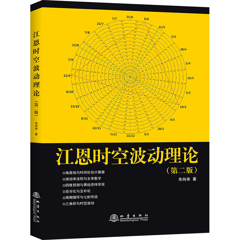正版 江恩时空波动理论 第二版 朱向来 股票三大理论趋势预测法 华尔街45年股票金融投资理财书籍股票金融证券基础知识地震出版社