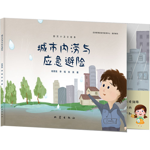 正版 城市内涝与应急避险 胡潭高，李瑶，张英著 防灾小卫士绘本儿童书籍 地震出版社