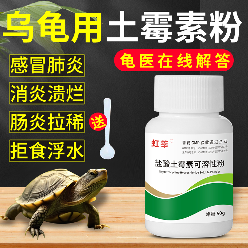 乌龟药土霉素粉专治龟感冒肠胃炎