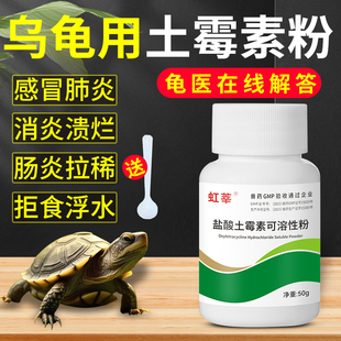 乌龟药土霉素粉专治草龟腐皮烂甲巴西龟肠胃炎火焰龟感冒肺炎浮水