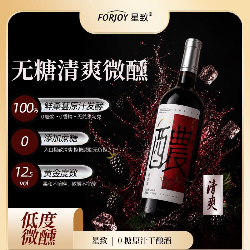 星致桑葚酒纯酿酒无糖低度果酒12.5度零糖正宗桑椹干红酒750ml