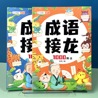 成语接龙书1000词注音版小学生版正版儿童读物中国华成语积累故事书6-8-10岁一年级二年级课外阅读书籍成语训练