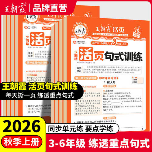 王朝霞少而精·活页句式训练