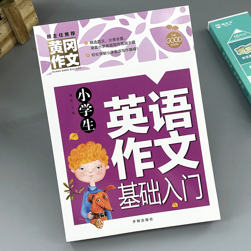 小学生英语作文示范大全 入门篇黄冈阅读与写作语法句型专项训练 玩具/童车/益智/积木/模型 儿童书法用品 原图主图