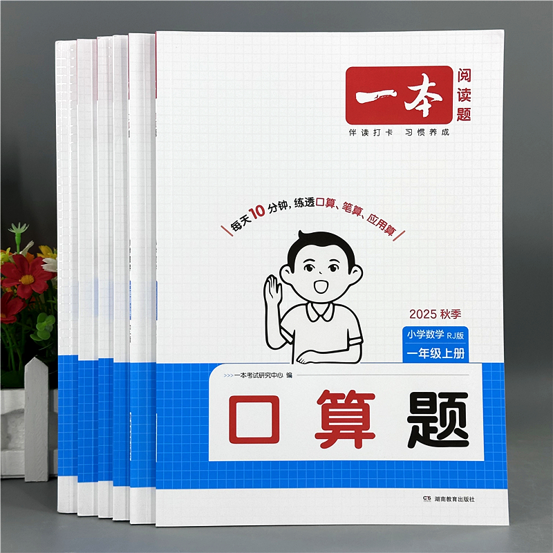 一本小学数学计算题一二三四五年级上册同步计算口算能力强化训练