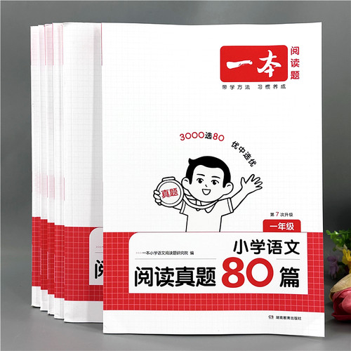 一本阅读真题80篇小学一二三年级语文阅读理解