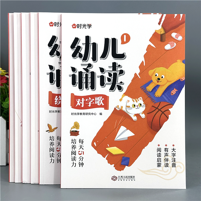 幼儿诵读早教阅读与识字绘本诗歌散文幼小衔接儿童课外早教注音版