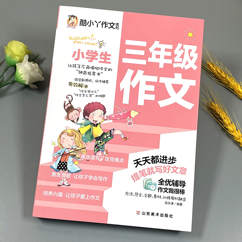 小学生三年级写作文技巧方法同步专项练习好词好句好段素材积累书 玩具/童车/益智/积木/模型 儿童书法用品 原图主图