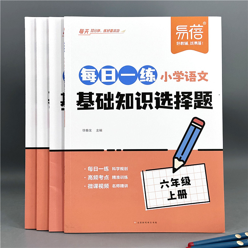 每日一练小学语文基础知识选择题三四五六年级同步课本专项训练题