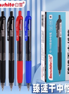 白雪G-103商务办公会议按动速干中性笔 按动签字笔跳动办公用中性笔可换芯速干黑色红色蓝黑色墨水中性笔